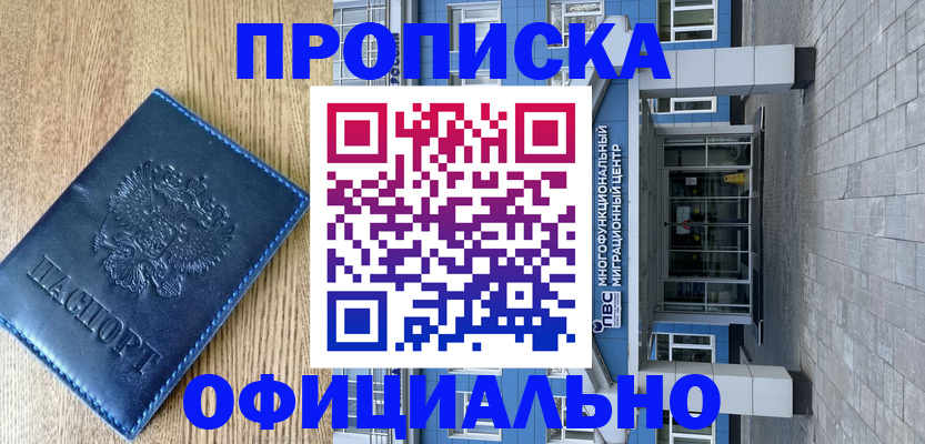 временная регистрация купить в Горняке