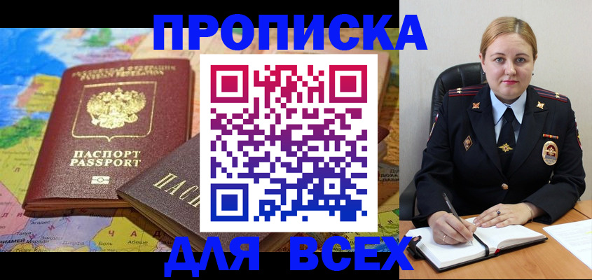 купить прописку в Горняке